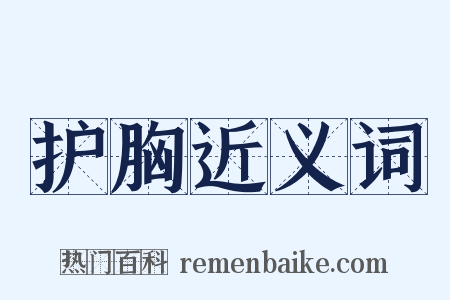 护胸近义词是什么意思的图片